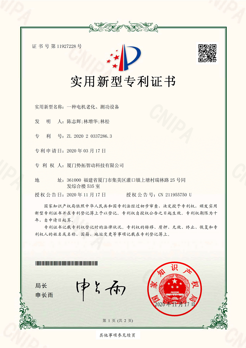 一種電機老化、測功設(shè)備-實用新型專利證書(簽章)